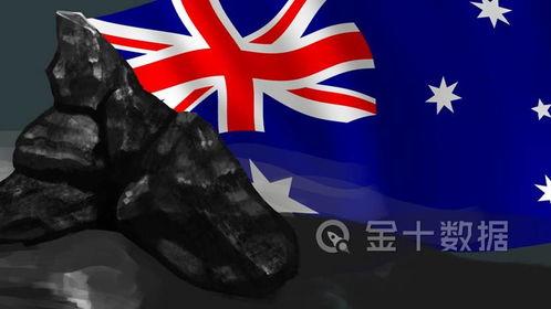 澳洲煤炭业迎当头棒喝 三座煤矿被关停，对华出口骤降47%